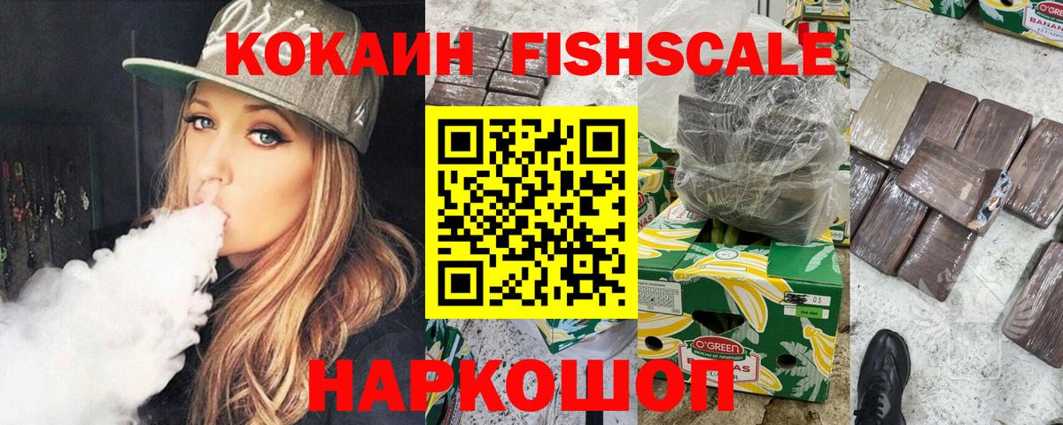 Cocaine FishScale Юрга