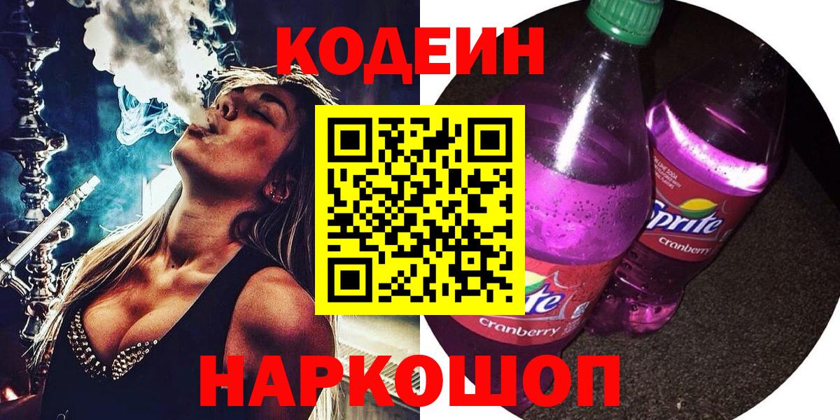 Юрга  закладки  Вход с VPN  Кодеиновый сироп Lean Purple Drank 